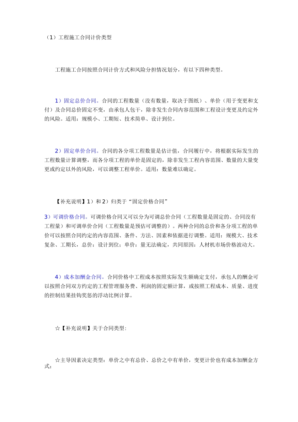 工程施工合同计价类型_第1页