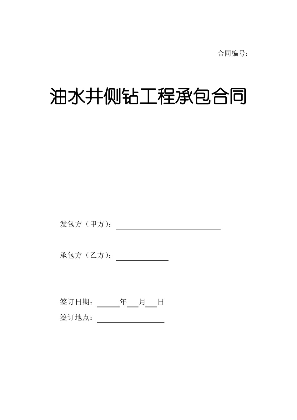 油水井侧钻工程合同_第1页