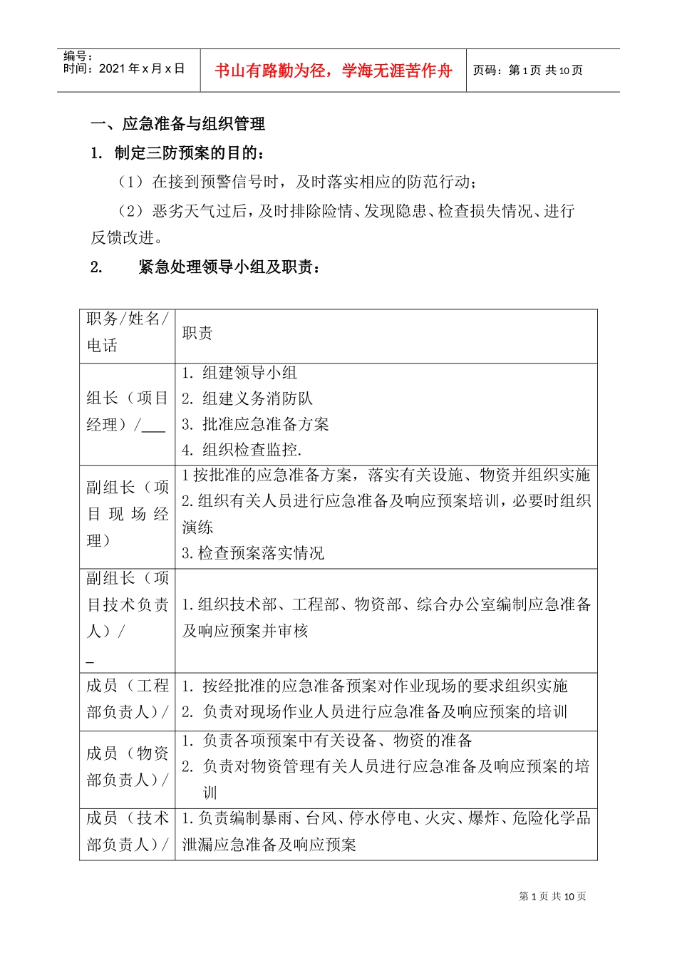 xxx项目三防应急预案(DOC13页)_第1页