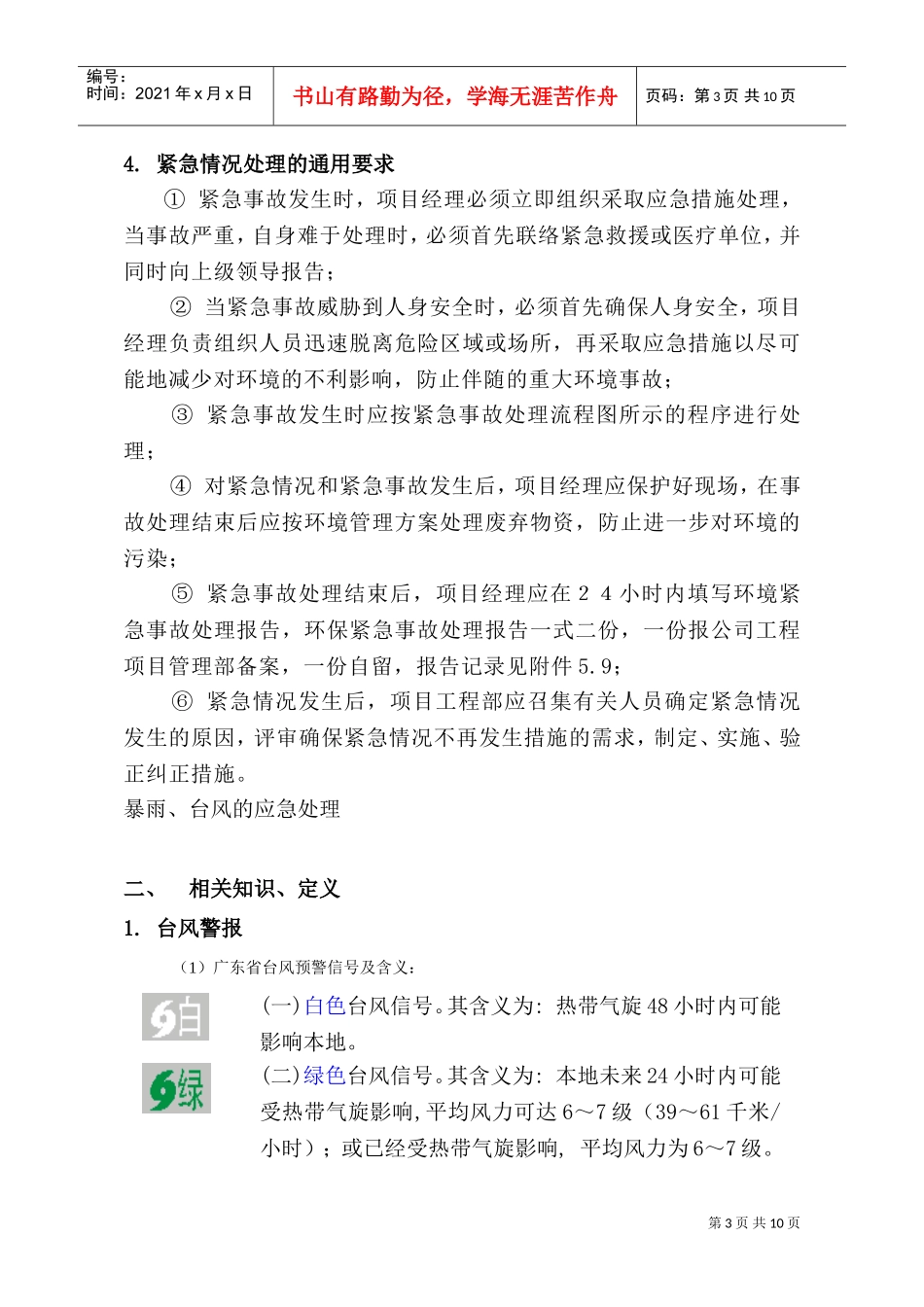 xxx项目三防应急预案(DOC13页)_第3页