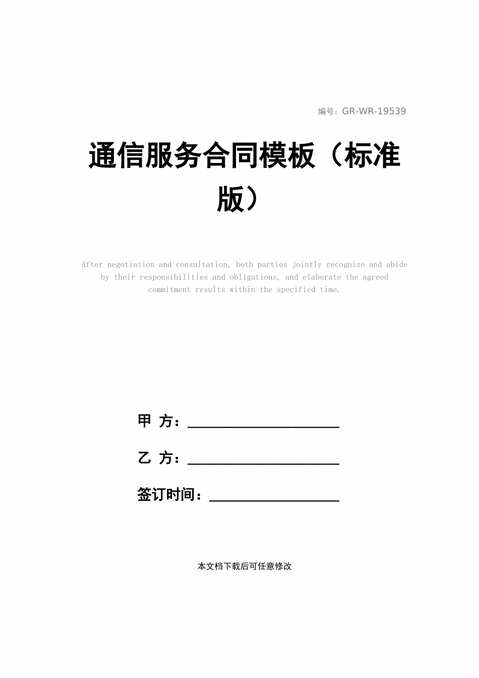 通信服务合同模板_第1页