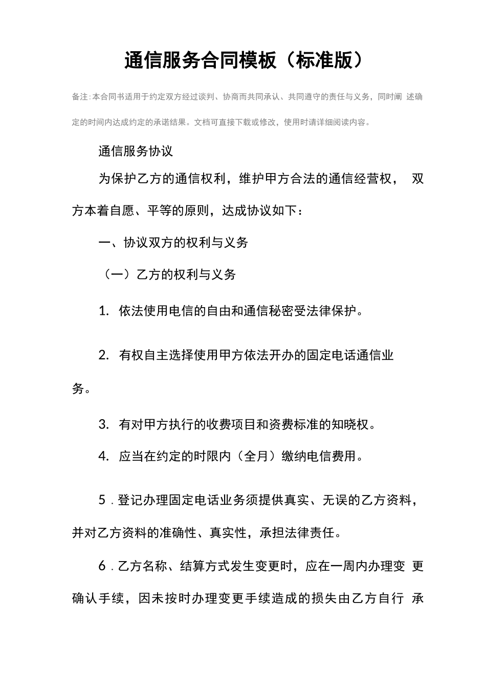 通信服务合同模板_第2页