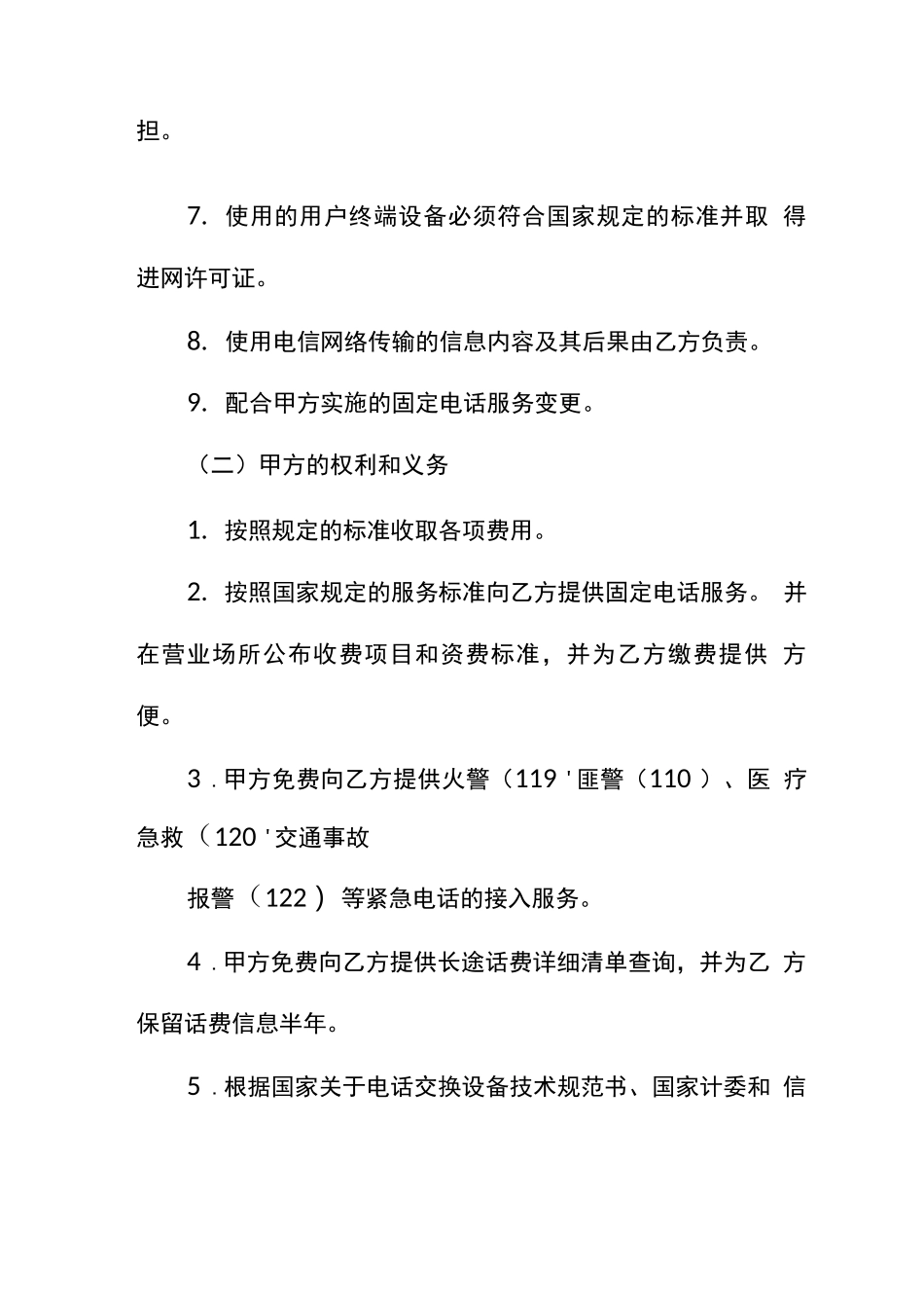 通信服务合同模板_第3页