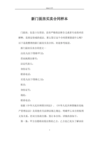 新门面房买卖合同样本