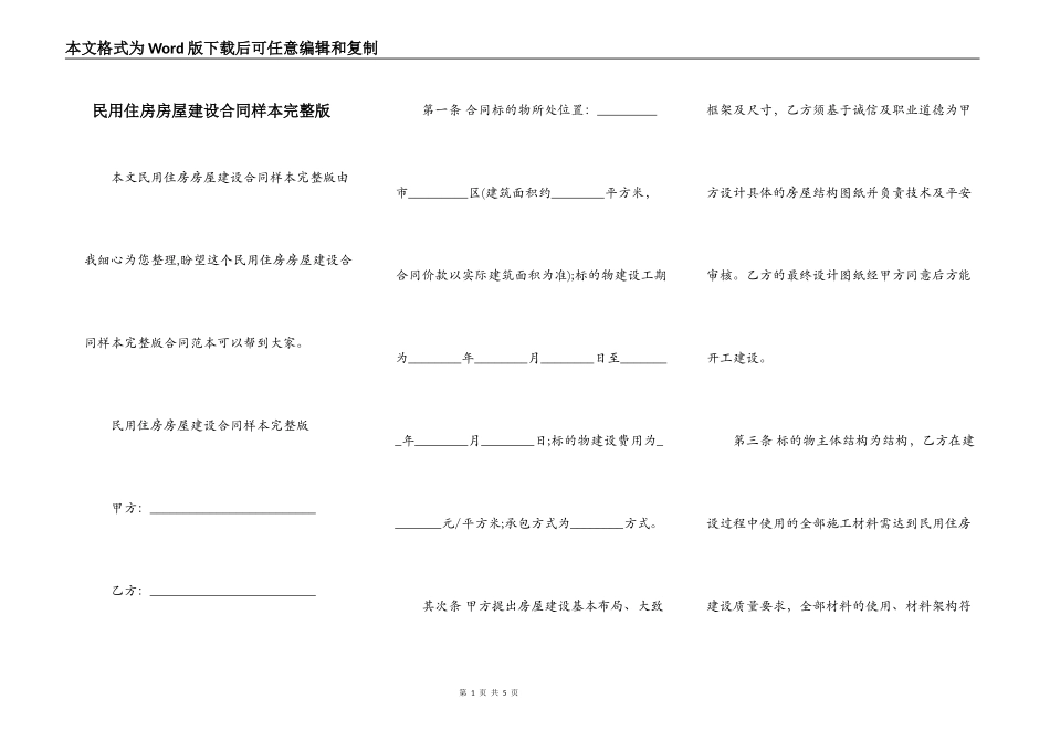 民用住房房屋建设合同样本完整版_第1页