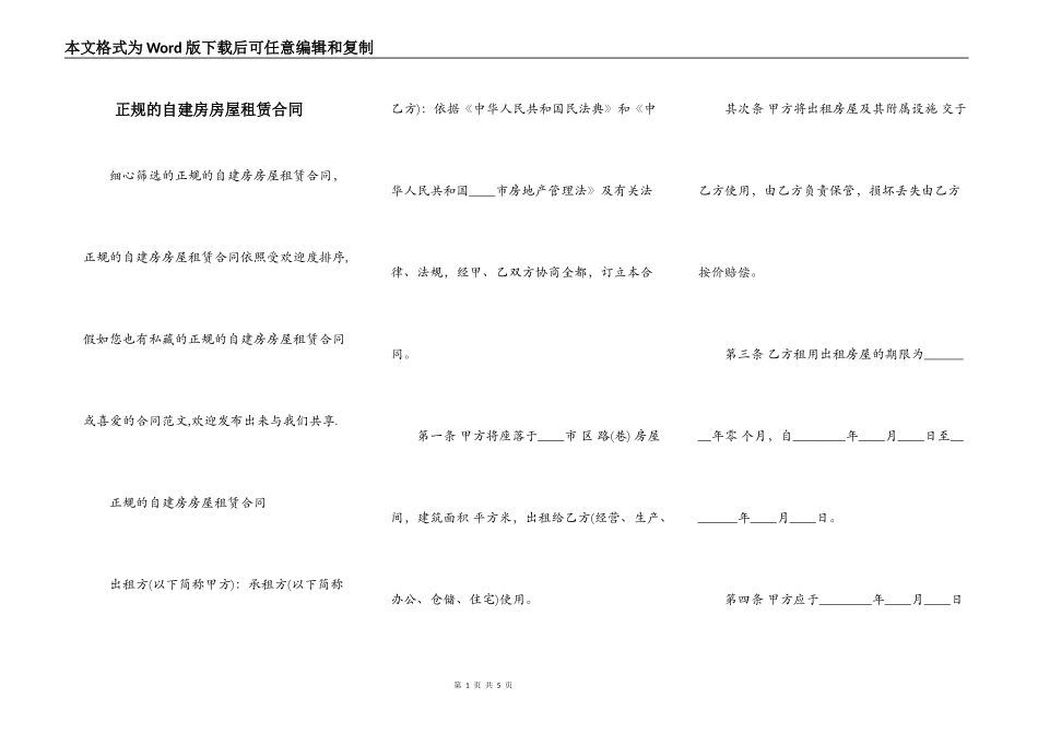 正规的自建房房屋租赁合同_第1页