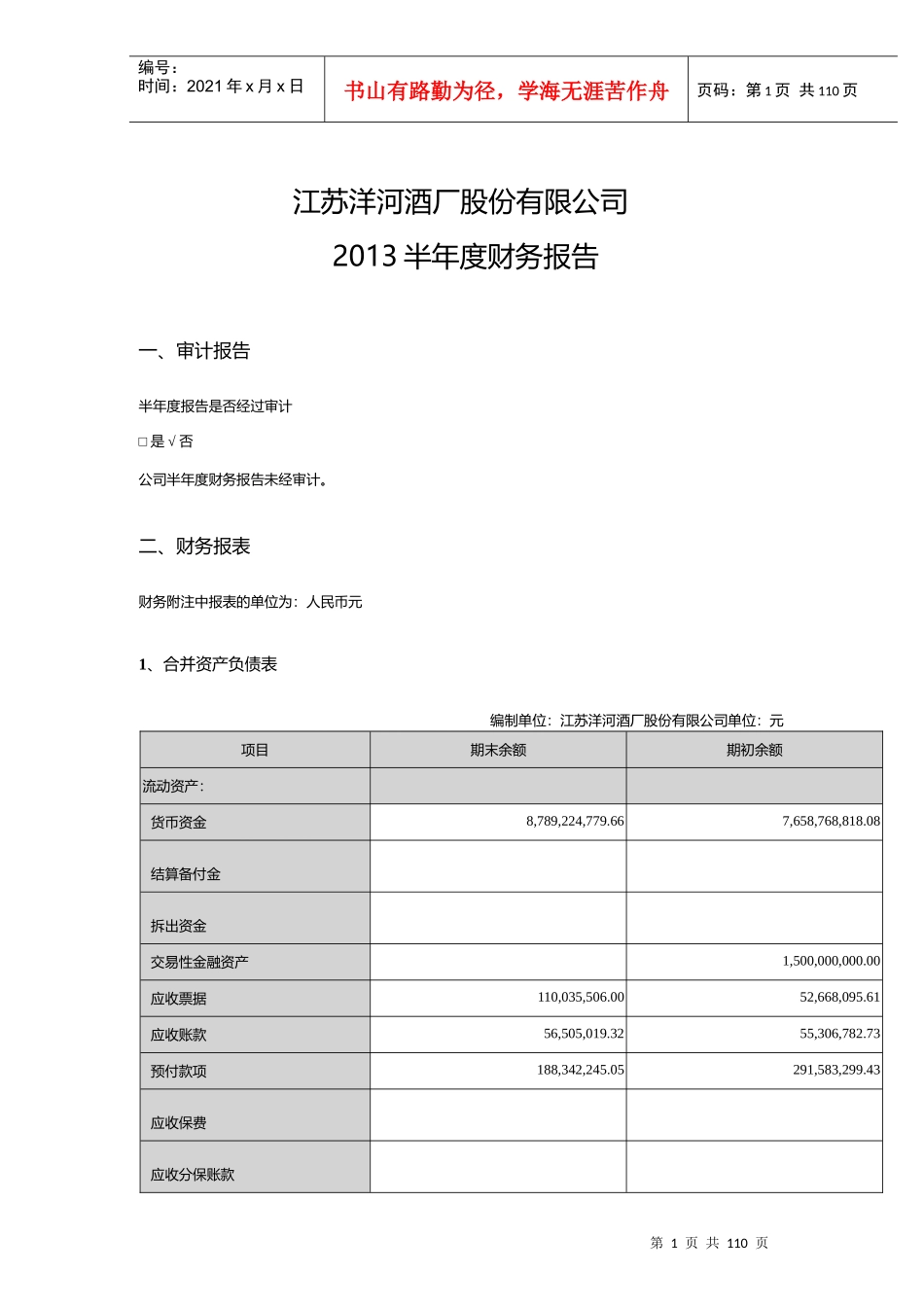XXXX洋河酒业年度报告_第1页
