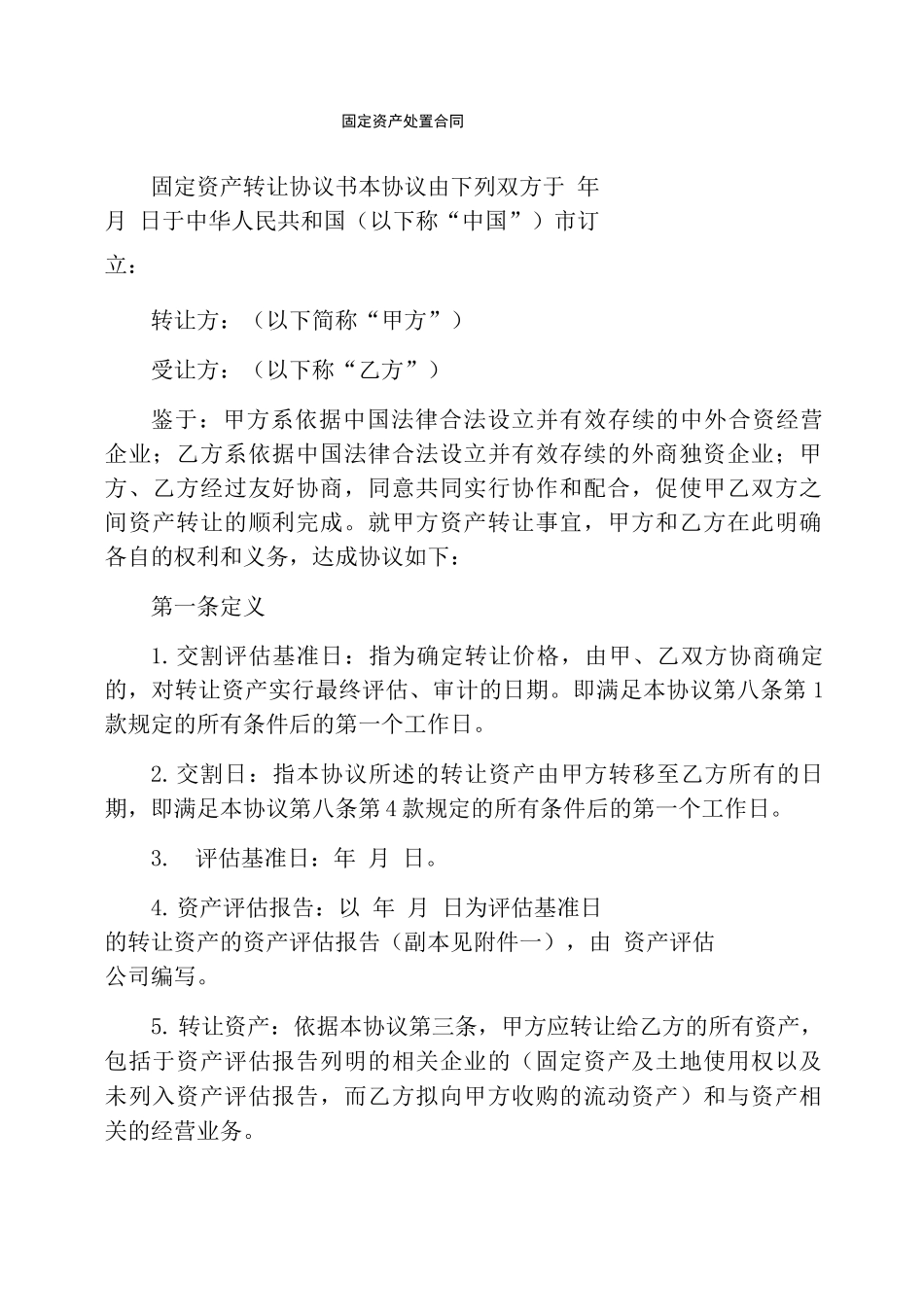 固定资产处置合同_第1页