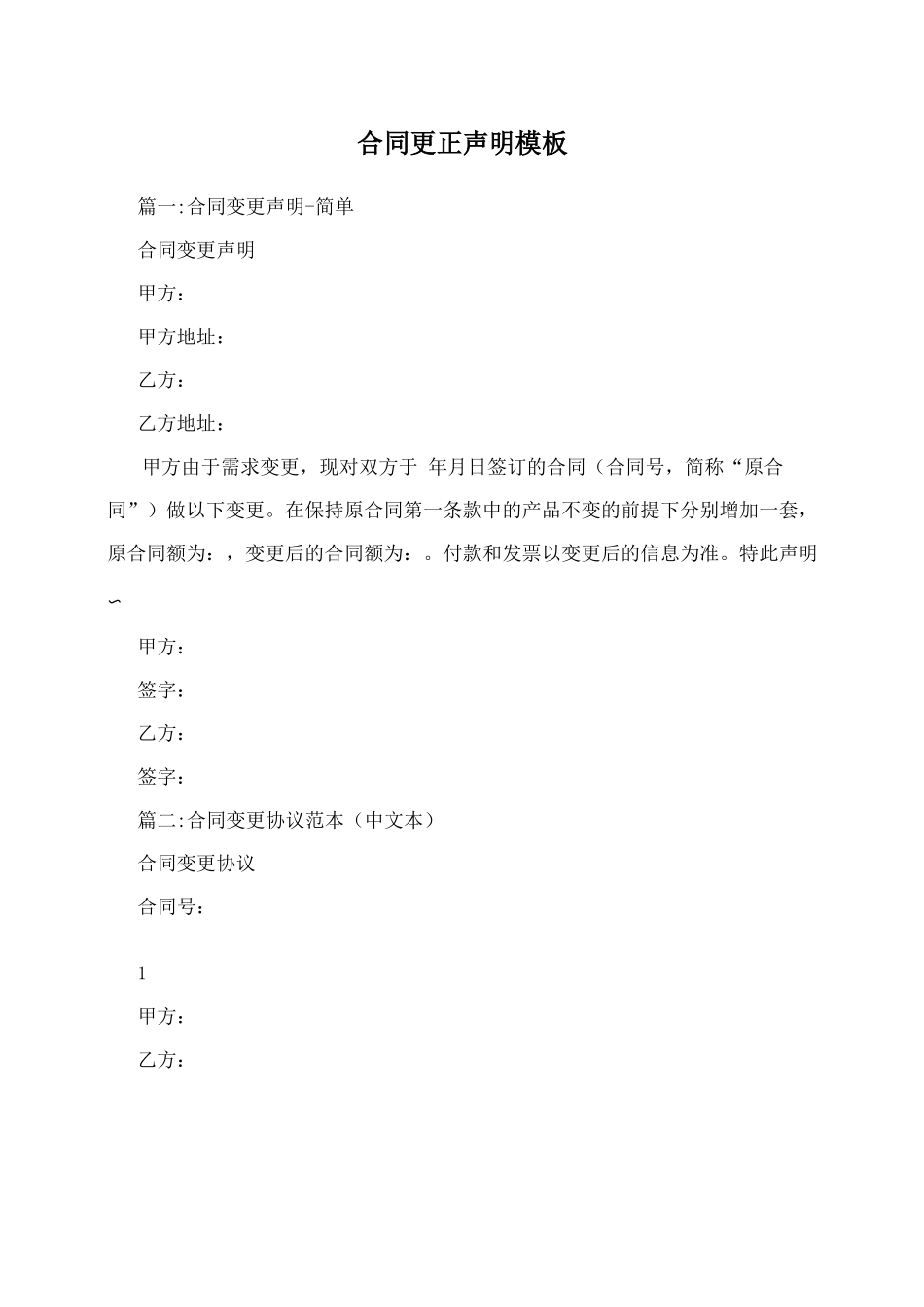 合同更正声明模板_第1页