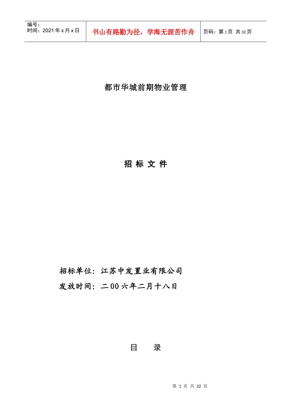 XX前期物业管理招标书_第1页