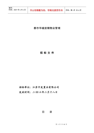 XX前期物业管理招标书