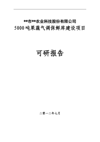 xx市5000吨果蔬气调保鲜库项目可研报告