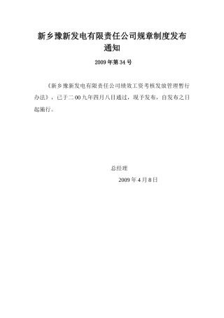 XX发电有限责任公司绩效工资考核发放管理暂行办法