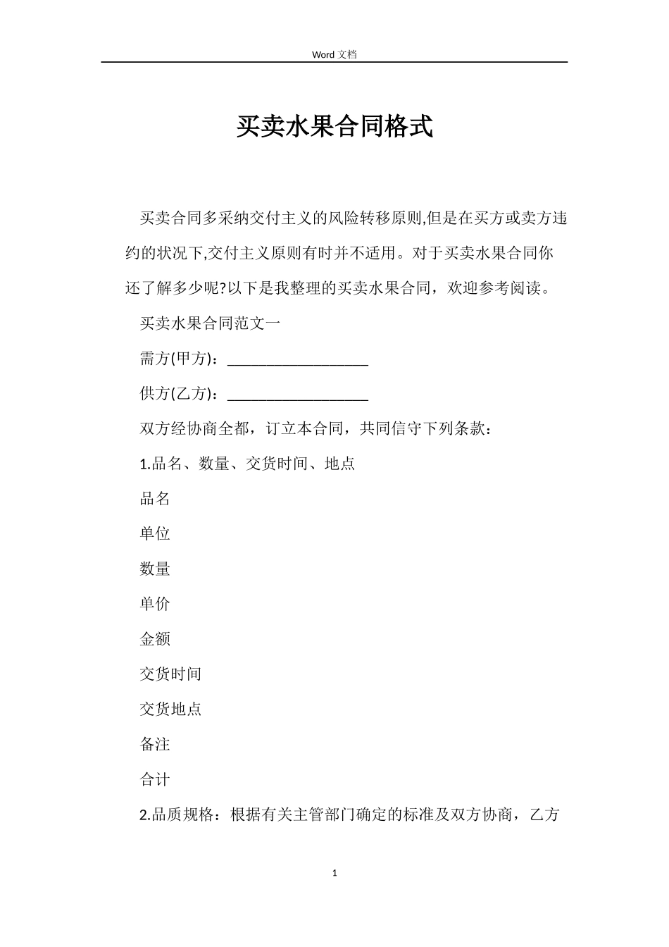 买卖水果合同格式_第1页