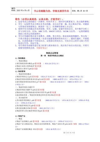 XXXX年5月物流企业管理考前辅导