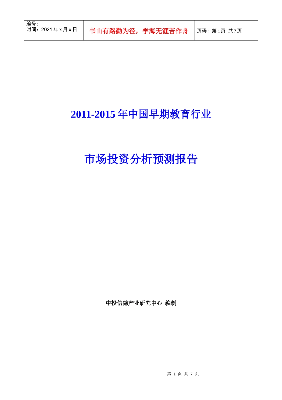 XXXX-XXXX年中国早期教育行业市场投资分析预测报告_第1页