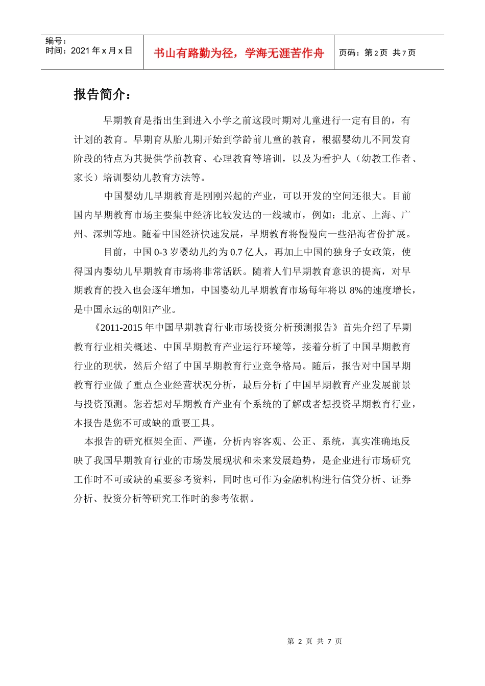 XXXX-XXXX年中国早期教育行业市场投资分析预测报告_第2页