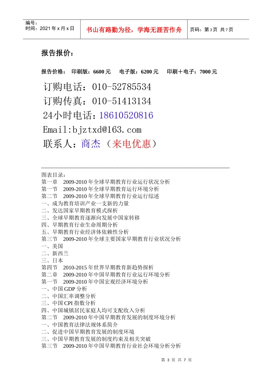 XXXX-XXXX年中国早期教育行业市场投资分析预测报告_第3页