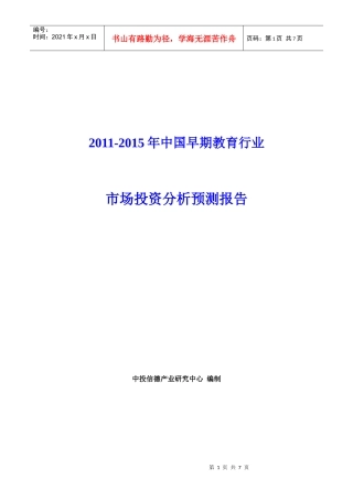 XXXX-XXXX年中国早期教育行业市场投资分析预测报告