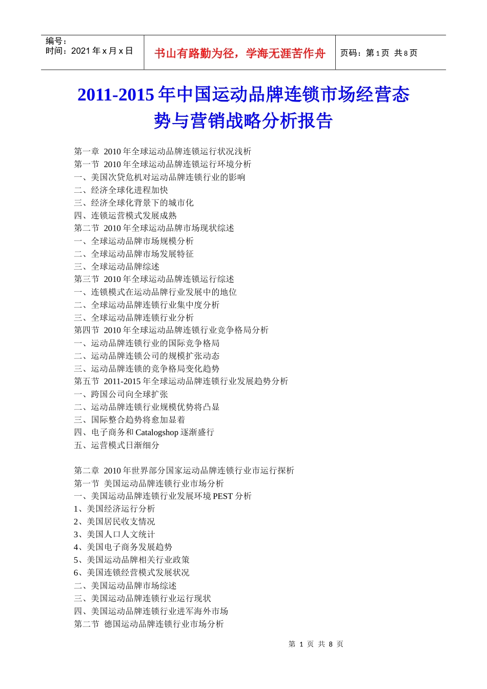 XXXX年中国运动品牌连锁市场经营态势与营销战略分析报告_第1页