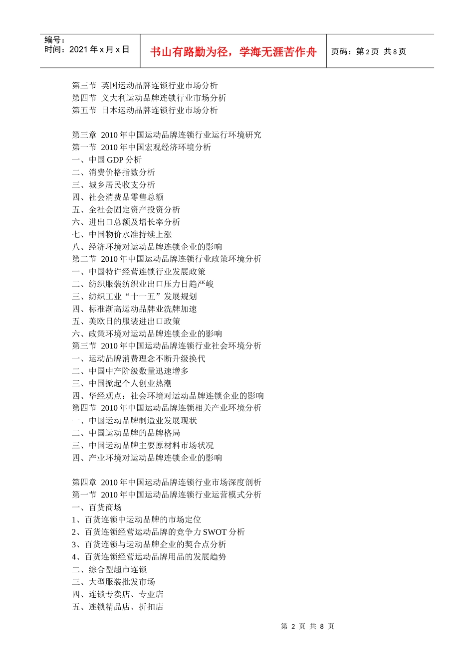 XXXX年中国运动品牌连锁市场经营态势与营销战略分析报告_第2页