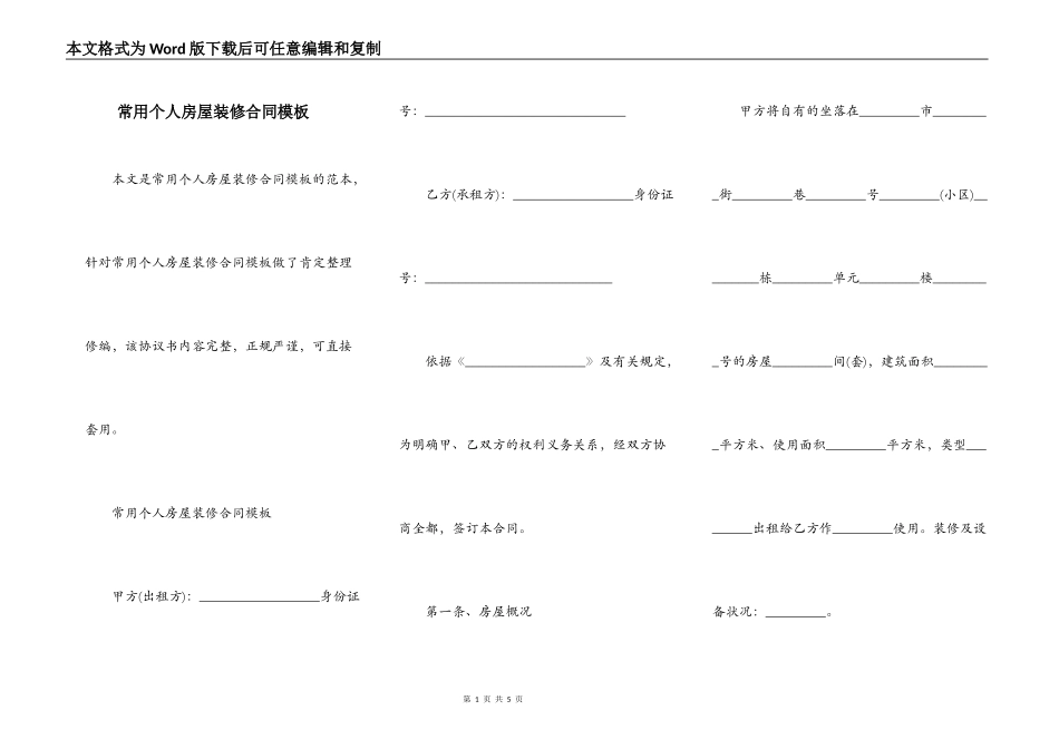 常用个人房屋装修合同模板_第1页
