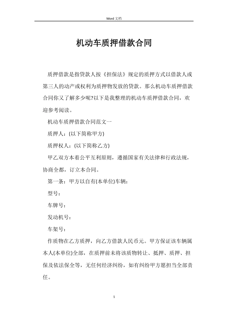 机动车质押借款合同_第1页