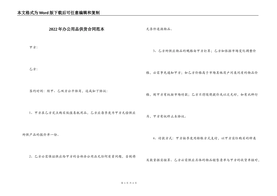 2022年办公用品供货合同范本_第1页