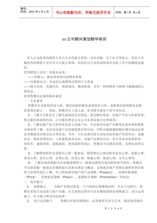 xx公司顾问策划精华培训