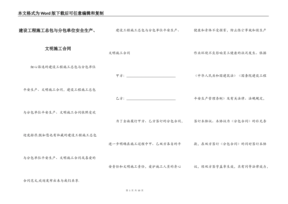 建设工程施工总包与分包单位安全生产、文明施工合同_第1页