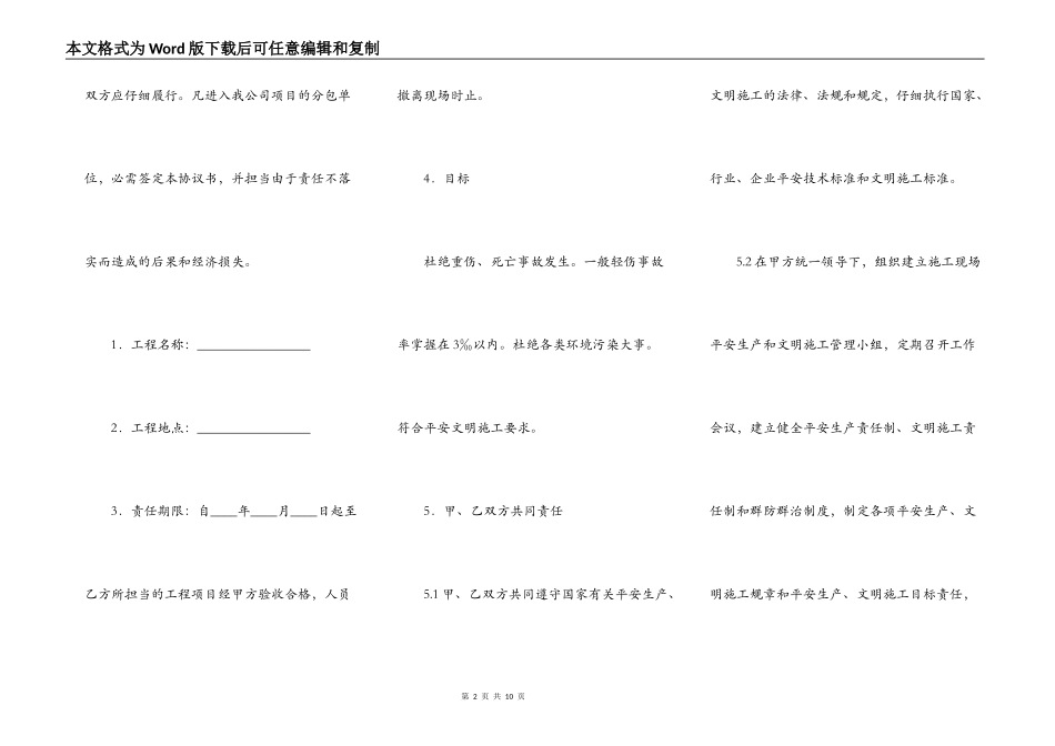 建设工程施工总包与分包单位安全生产、文明施工合同_第2页