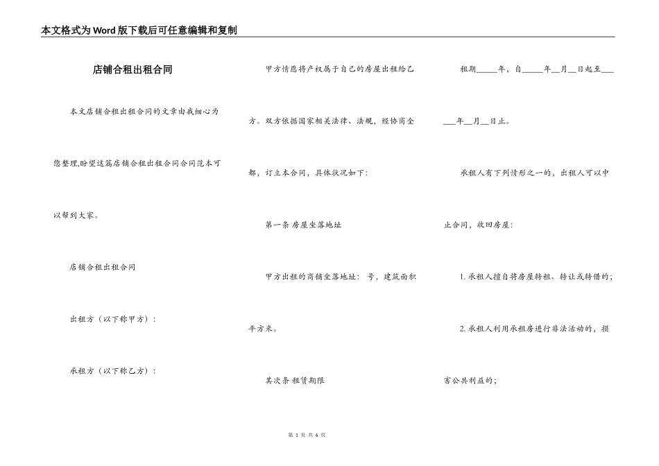 店铺合租出租合同_第1页