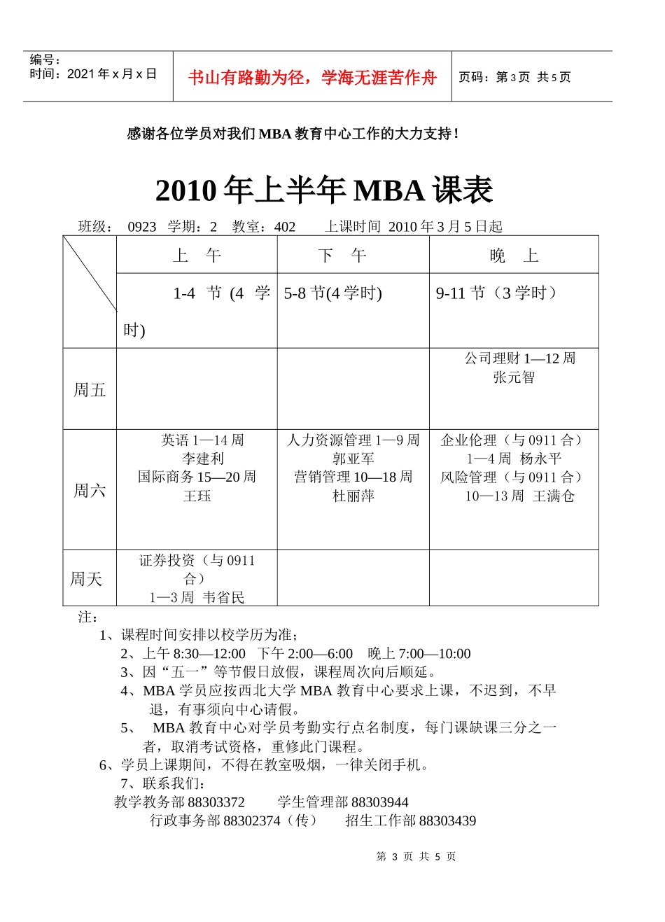XXXX年上半年MBA课表_第3页