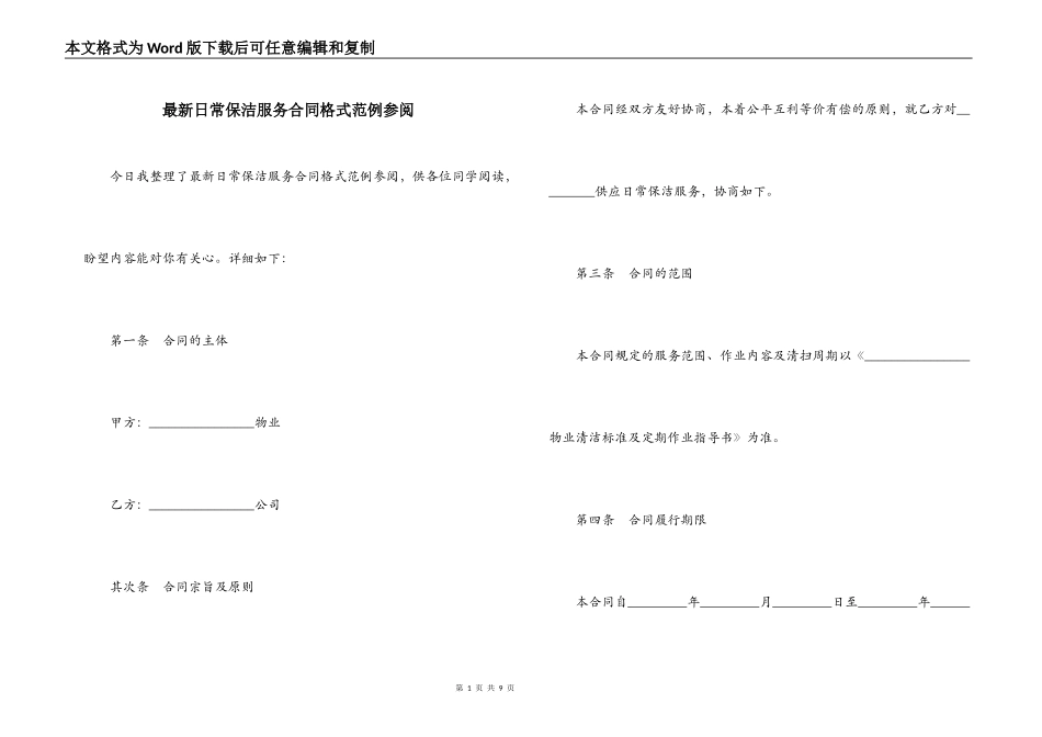 最新日常保洁服务合同格式范例参阅_第1页