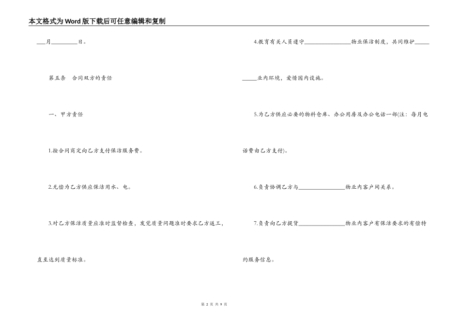最新日常保洁服务合同格式范例参阅_第2页