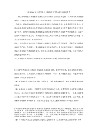 酒店业主与管理公司委托管理合同谈判要点