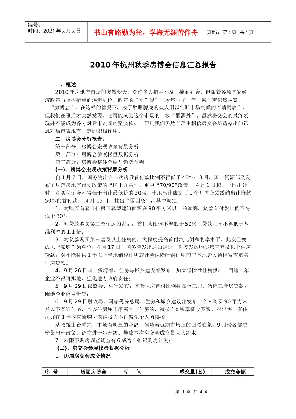 XXXX10月杭州房交会报告_第1页