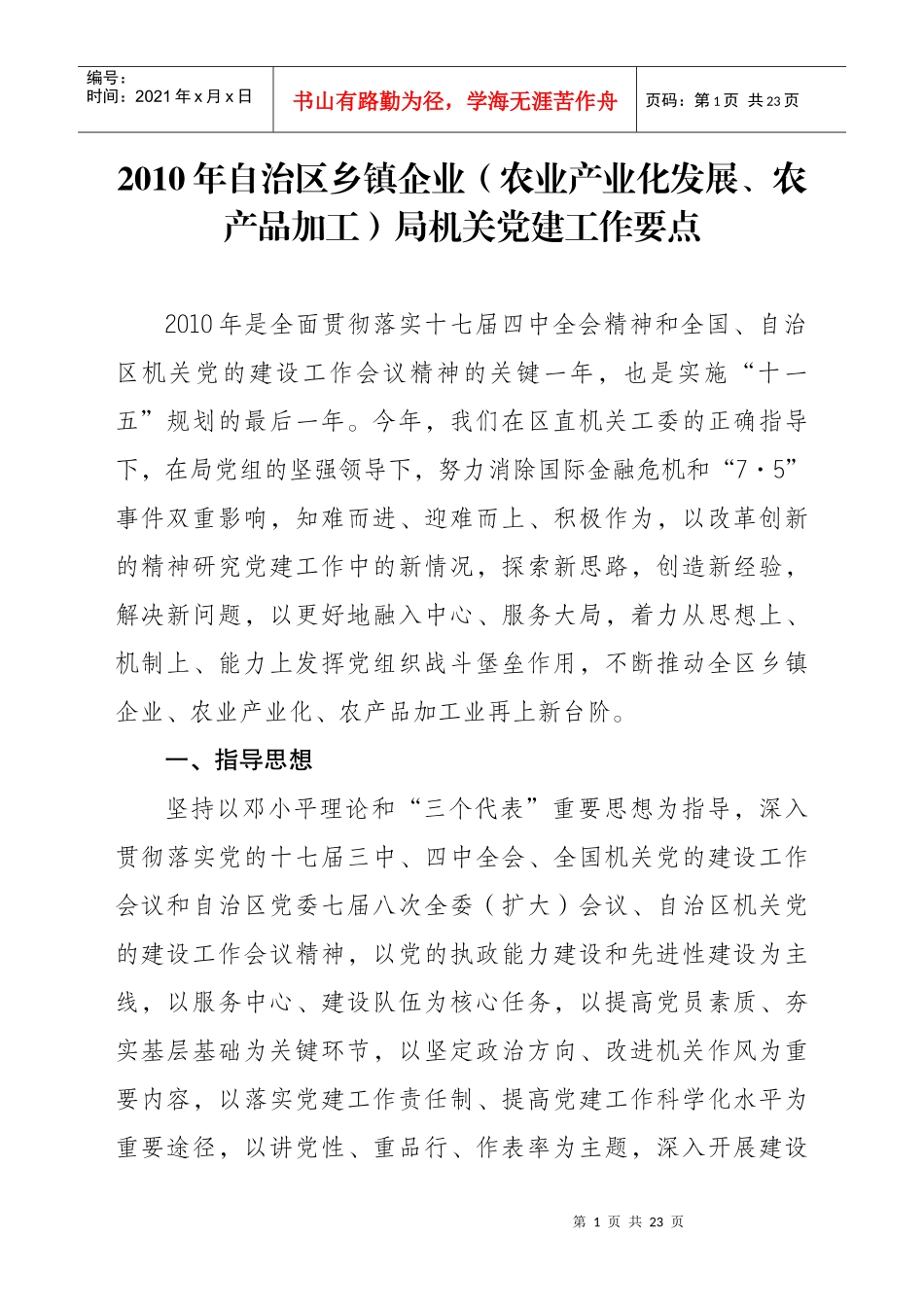 XXXX年自治区乡镇企业(农业产业化发展、农产品加工)局机关党_第1页