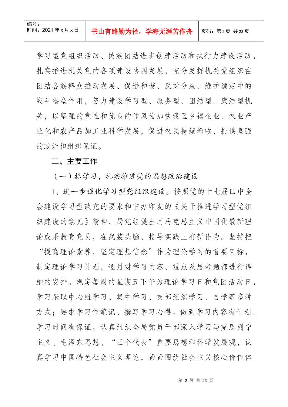 XXXX年自治区乡镇企业(农业产业化发展、农产品加工)局机关党_第2页