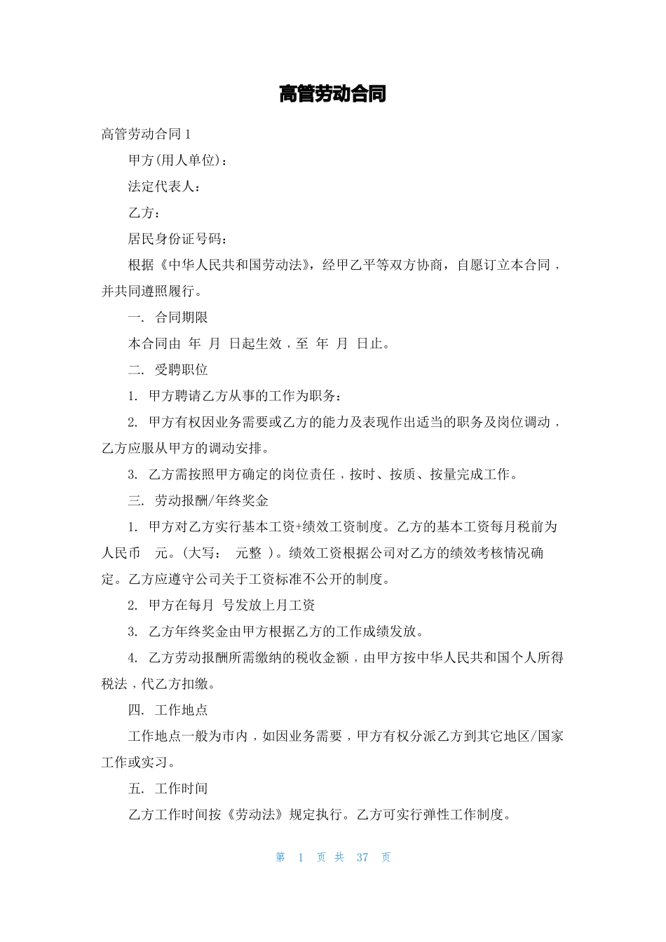 高管劳动合同_第1页