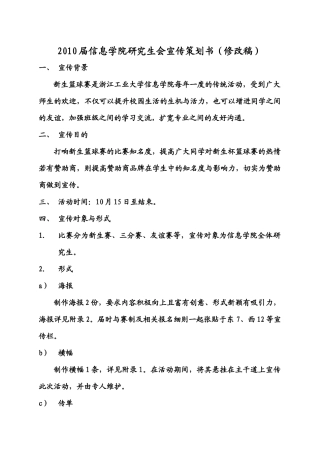 XXXX篮球赛宣传策划书