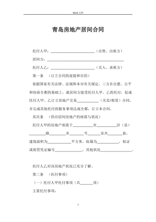 青岛房地产居间合同