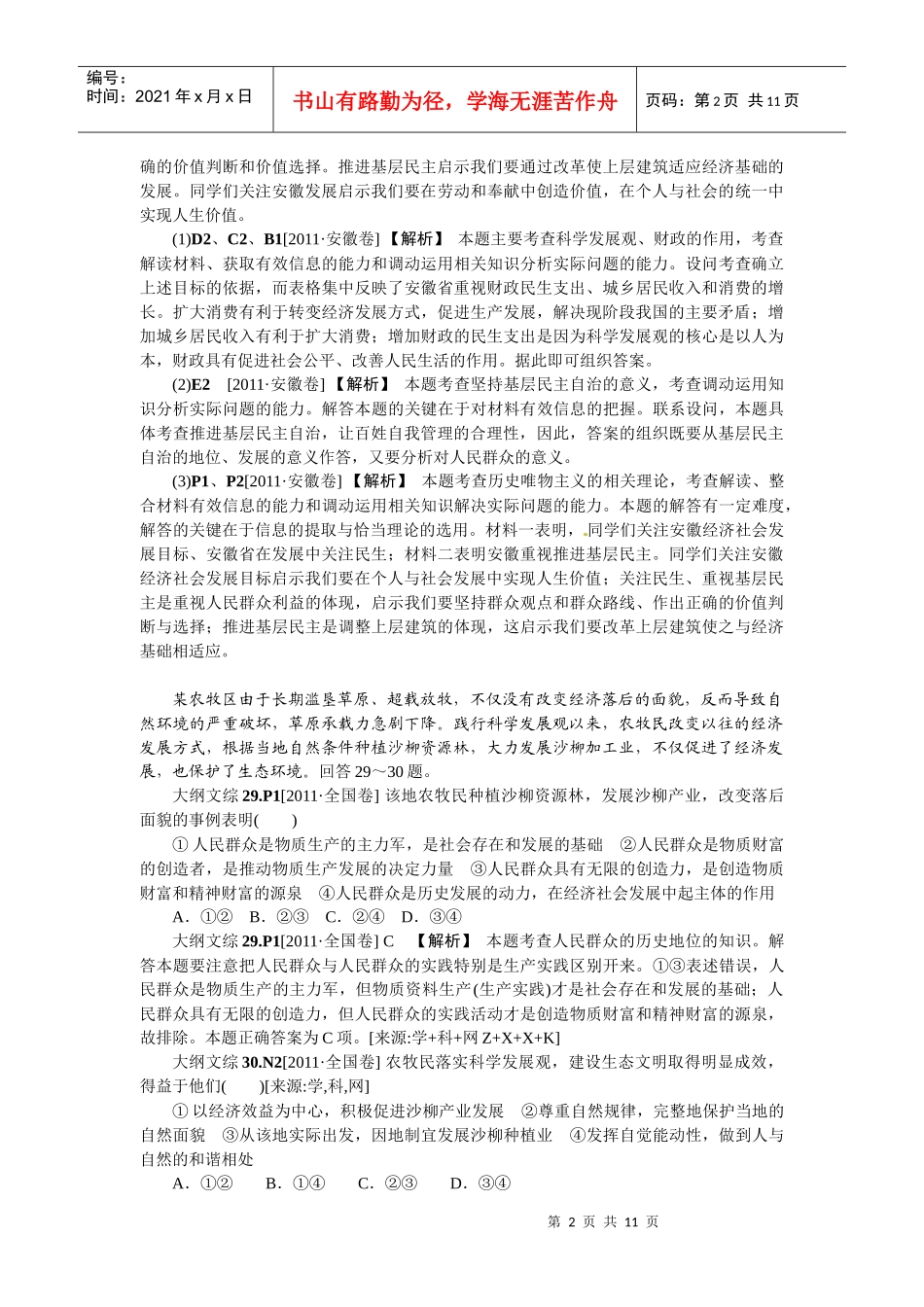 XXXX新题分类汇编：认识社会与价值选择(高考真题+模拟新题)_第2页