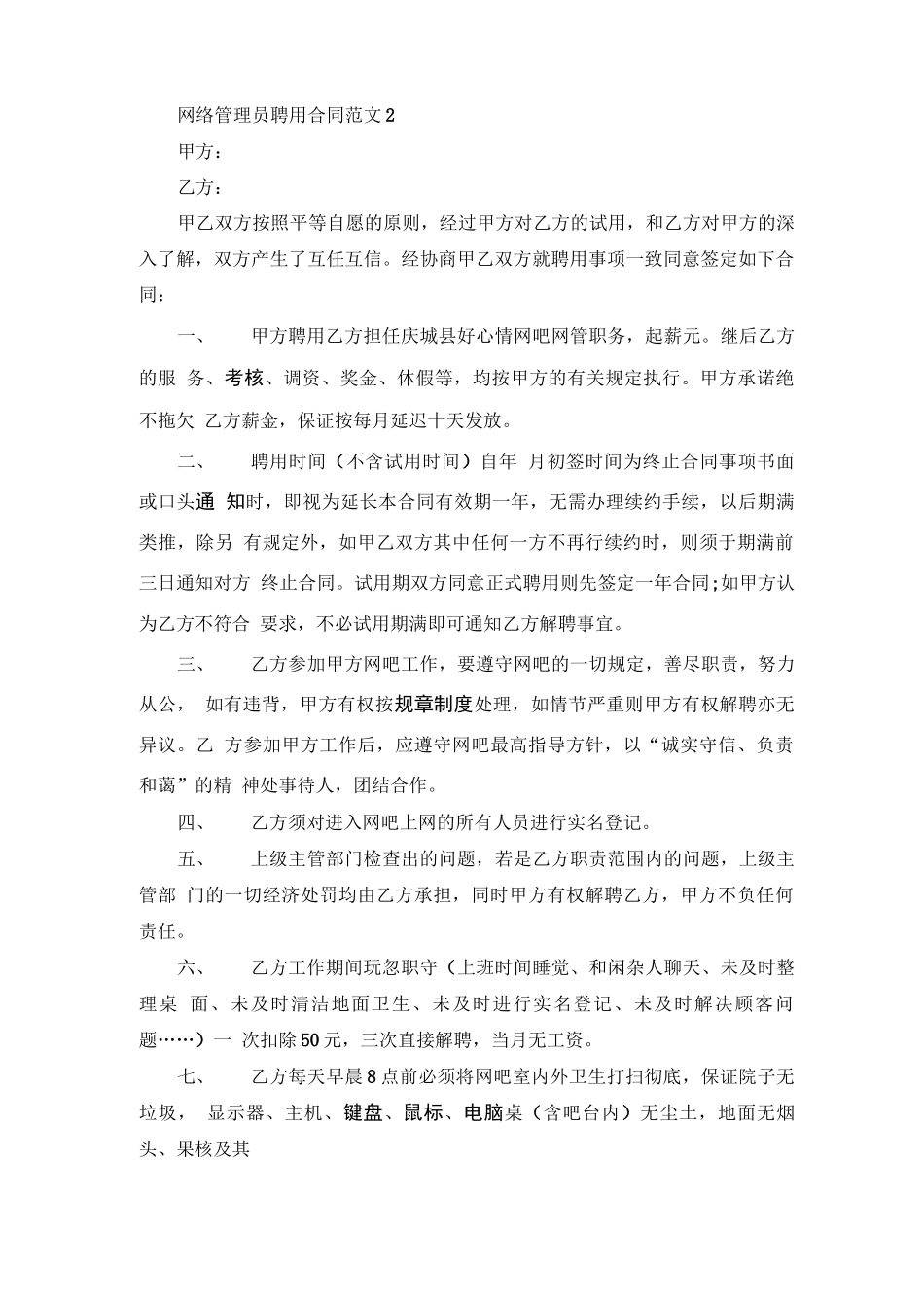 网络管理员聘用合同范本3篇_第3页