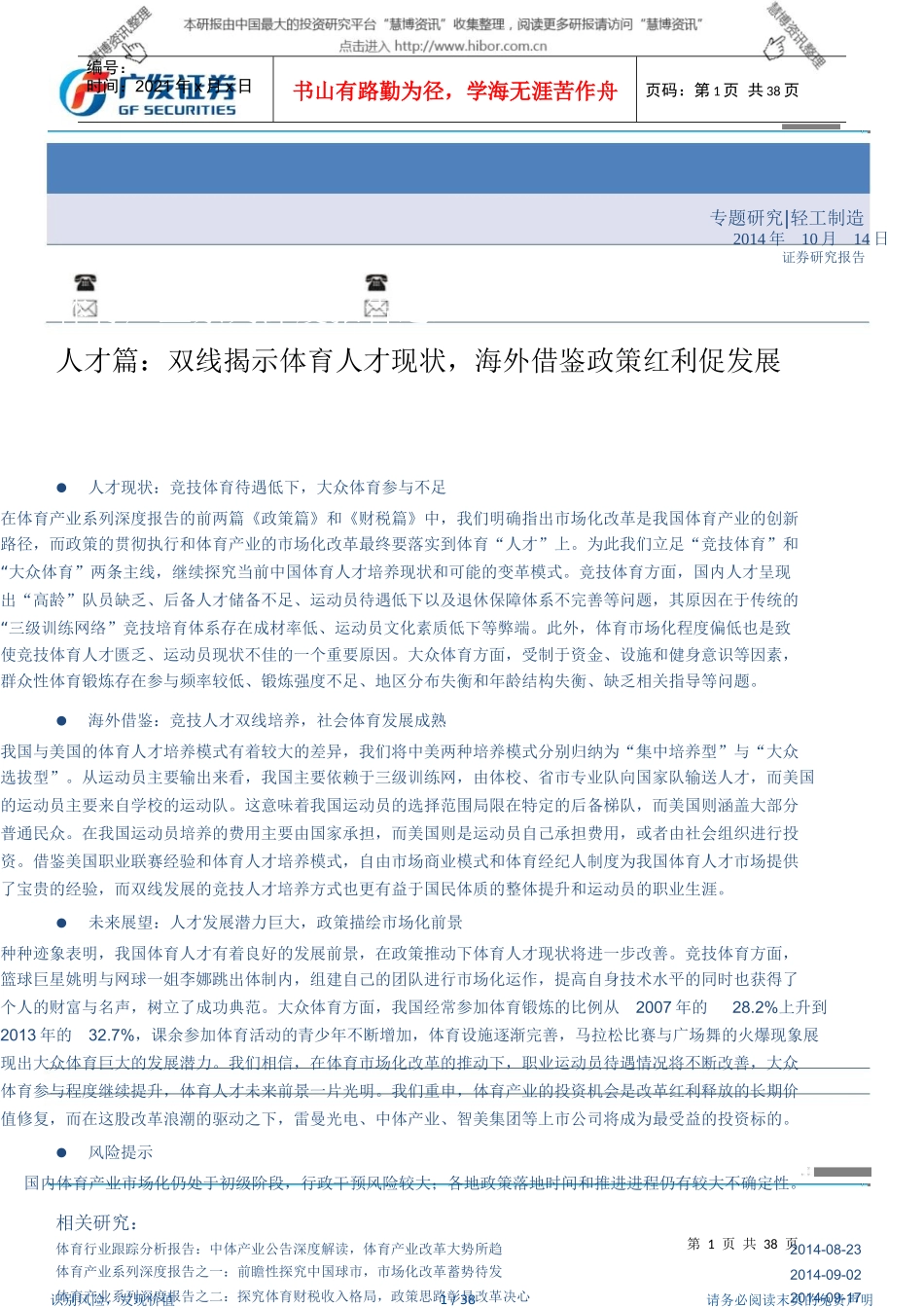 XXXX1014-广发证券-体育行业：深度报告之三人才篇双线揭_第1页