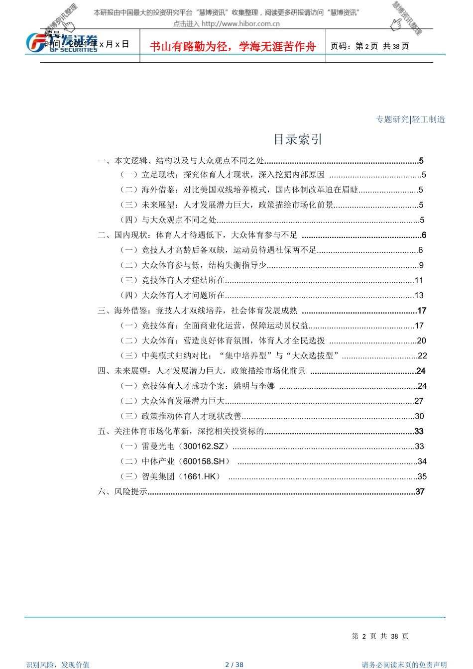 XXXX1014-广发证券-体育行业：深度报告之三人才篇双线揭_第2页