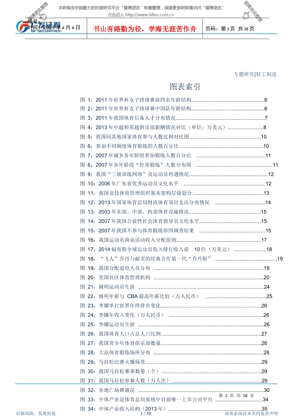 XXXX1014-广发证券-体育行业：深度报告之三人才篇双线揭_第3页
