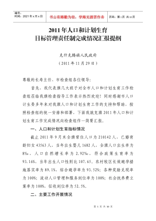 XXXX年人口和计划生育目标管理责任制完成情况汇报(定稿)
