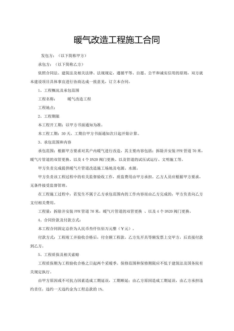 暖气改造工程施工合同_第1页