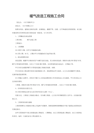 暖气改造工程施工合同
